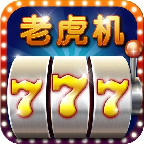 777老虎机电玩城官方正式版