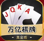 万亿棋牌官方版本